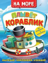 На море. Плывет кораблик. ЛЕВУШКИН Д.