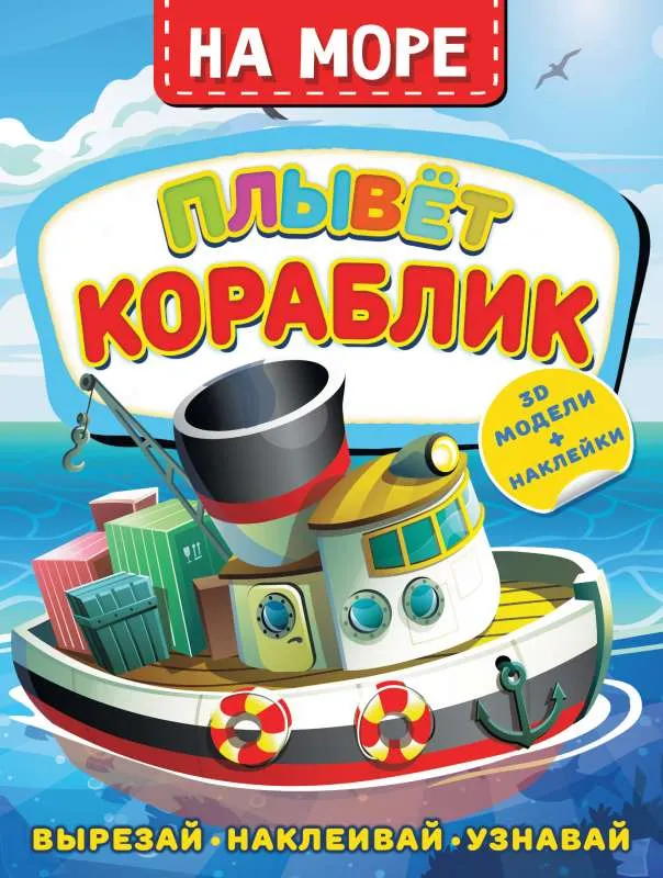 9785171474911_0.webp На море. Плывет кораблик. ЛЕВУШКИН Д.