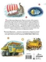 Чудеса техники. 50 историй в картинках для детей — изображение 3