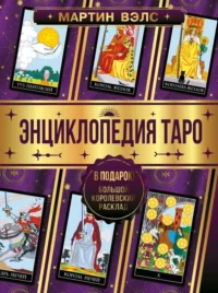 Энциклопедия Таро. ВЭЛС МАРТИН