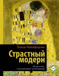 Страстный модерн. Искусство, совершившее революцию. Влада Никифорова