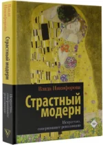 Страстный модерн. Искусство, совершившее революцию — изображение 2