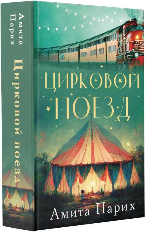 9785171475154_0.webp Цирковой поезд. ПАРИХ А.