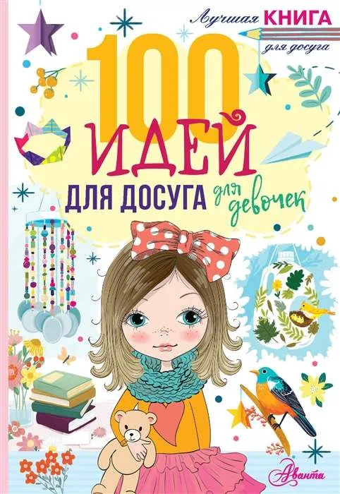 9785171475178_0.webp 100 идей для досуга для девочек. ДАГГАН Н.