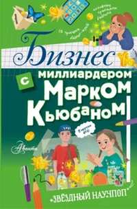 Бизнес с миллиардером Марком Кьюбаном. КЬЮБАН М., МАККЬЮ И, ПАТЕЛЬ Ш.