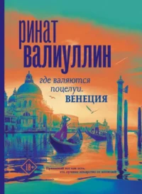 Где валяются поцелуи. Венеция. ВАЛИУЛЛИН Р.Р.