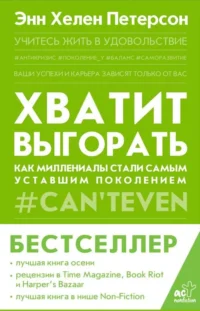 Хватит выгорать. Как миллениалы стали самым уставшим поколением. ПЕТЕРСОН Э.