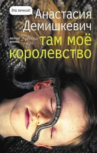 Там мое королевство. ДЕМИШКЕВИЧ А.В.