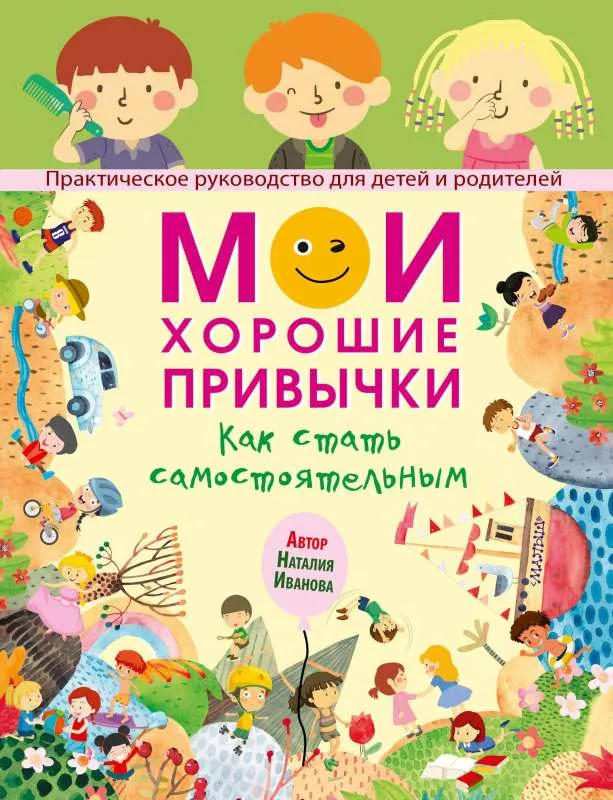 9785171475369_0.webp Мои хорошие привычки. Как стать самостоятельным. ИВАНОВА Н.А.