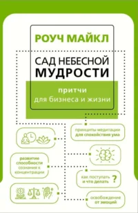 Сад небесной мудрости: притчи для бизнеса и жизни. РОУЧ М.