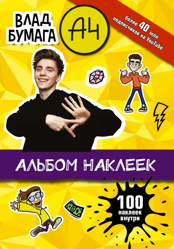 9785171475536_0.webp Влад А4. Альбом 100 наклеек желтый. .
