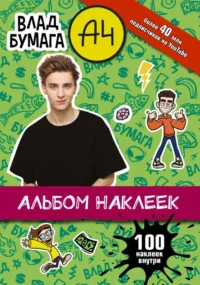 Влад А4. Альбом 100 наклеек зеленый. .