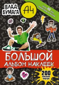 Влад А4. Большой альбом 200 наклеек. .