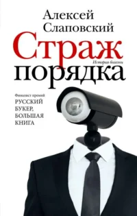 Страж порядка. СЛАПОВСКИЙ А.И.