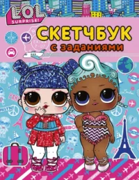 L.O.L. Surprise! Скетчбук с заданиями  бирюзовый. ЦУРКАН В. ред.