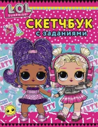 L.O.L. Surprise! Скетчбук с заданиями  розовый. ЦУРКАН В. ред.