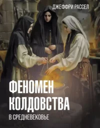 Феномен колдовства в Средневековье. Джеффри Рассел