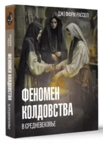 Феномен колдовства в Средневековье — изображение 2