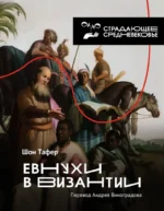 Евнухи в Византии. Шон Тафер