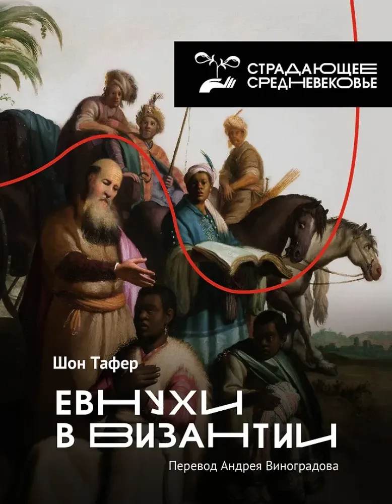 9785171476243_0.webp Евнухи в Византии. Шон Тафер