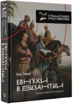 Евнухи в Византии — изображение 2