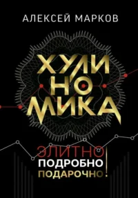 Хулиномика. Элитно, подробно, подарочно!. МАРКОВ А.В.