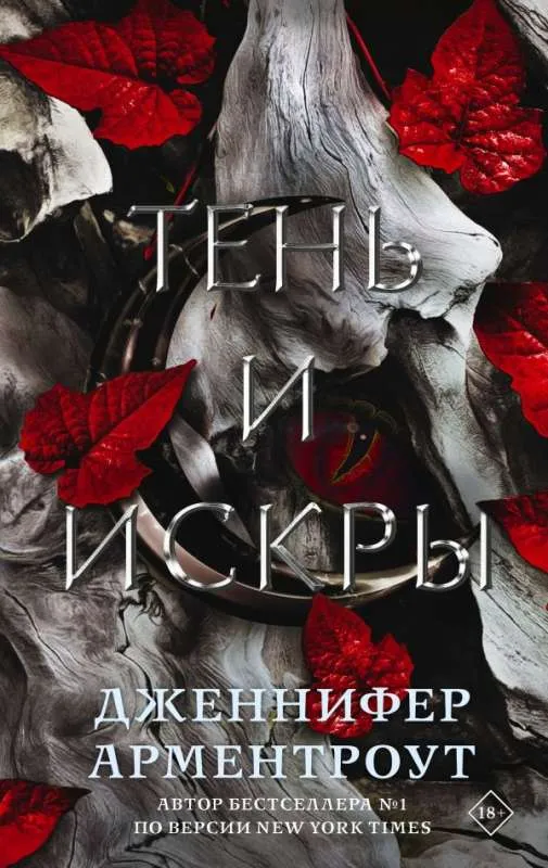 9785171476335_0.webp Тень и искры. АРМЕНТРОУТ Д.