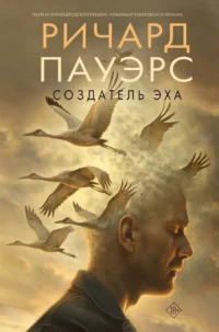 Создатель эха. Ричард Пауэрс