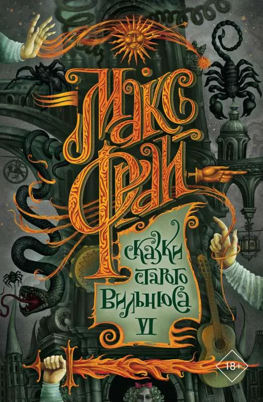 9785171476458_0.webp Сказки старого Вильнюса VI. ФРАЙ М.