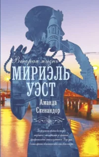 Вторая жизнь Мириэль Уэст. СКЕНАНДОР А.