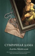 Сумрачная дама. МОРЕЛЛИ Л.