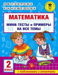 Математика. Мини-тесты и примеры на все темы школьного курса. 2 класс. УЗОРОВА О.В.