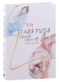 Белая рыба. Сказания о Бай и Ю. Семена сожалений. ГУ Ш.