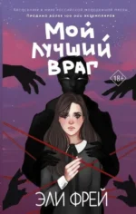 Мой лучший враг. Эли Фрей