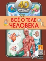 Всё о теле человека. Анна Спектор