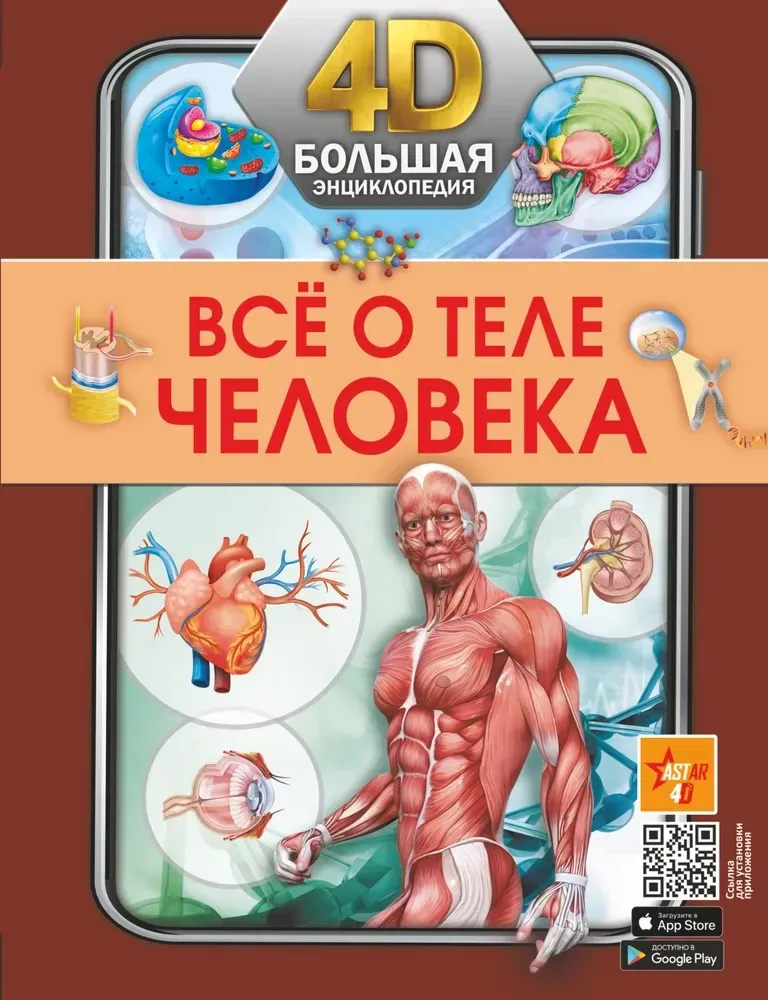 9785171476960_0.webp Всё о теле человека. Анна Спектор