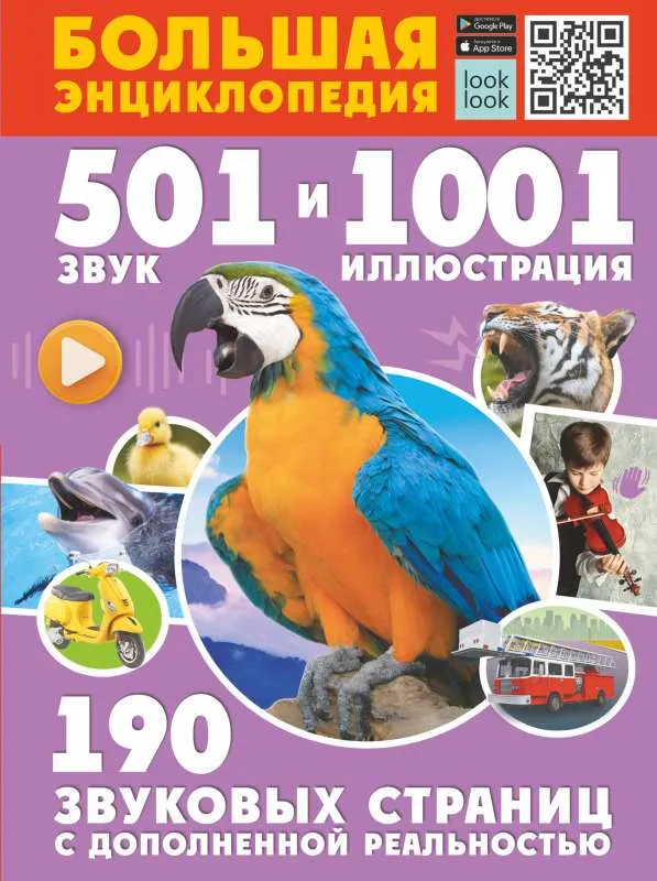 9785171476984_0.webp Большая энциклопедия. 501 звук и 1001 иллюстрация. КУЦАЕВА Н.Г., ПОПОВА И.М.