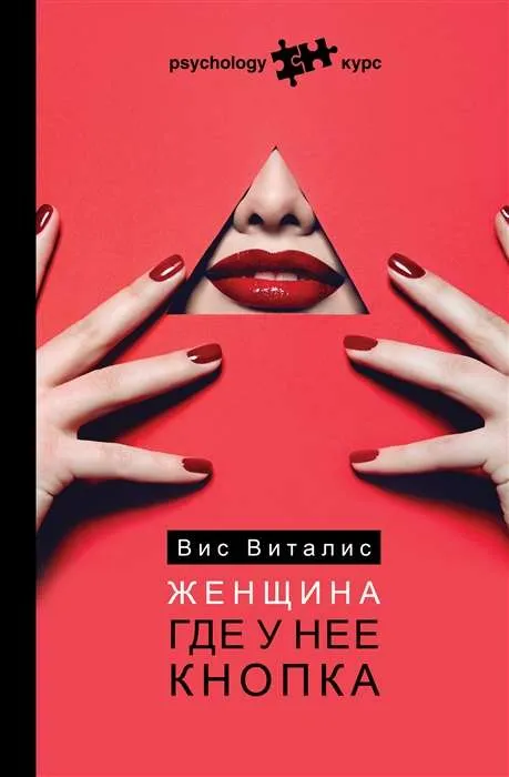 9785171476991_0.webp Женщина. Где у нее кнопка. ВИС В.