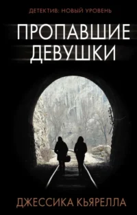 Пропавшие девушки. КЬЯРЕЛЛА Д.