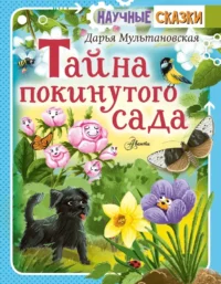 Тайна покинутого сада. Дарья Мультановская