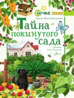 Тайна покинутого сада — изображение 3