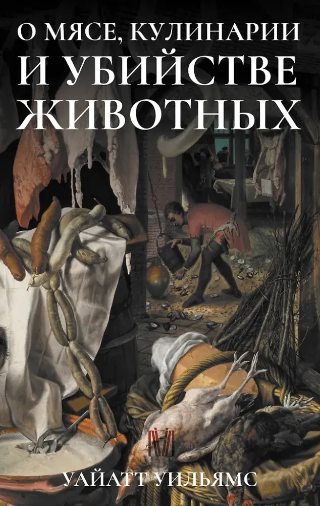 9785171477370_0.webp О мясе, кулинарии и убийстве животных. Уайатт Уильямс