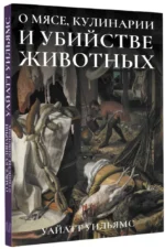 О мясе, кулинарии и убийстве животных — изображение 2