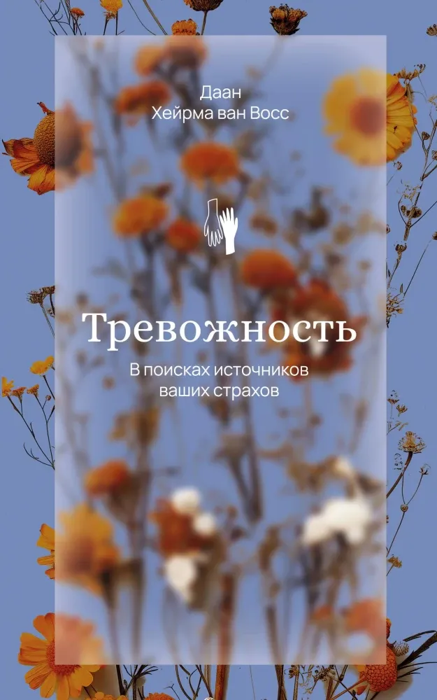 9785171477417_0.webp Тревожность. В поисках источников наших страхов. Даан Хейрма ван Восс