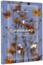 Тревожность. В поисках источников наших страхов — изображение 2