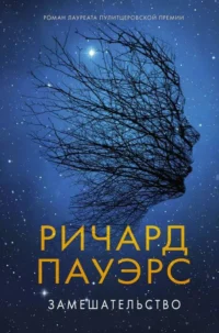 Замешательство. ПАУЭРС Р.
