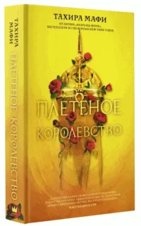 Плетеное королевство. МАФИ Т.