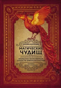 Энциклопедия магических чудищ: анатомическое исследование наиболее неуловимых существ криптозоологии. ВИГБЕРТ-БЛЭКУОТЕР В.
