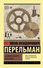 Занимательная механика. Яков Перельман