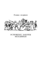 Занимательная механика — изображение 6